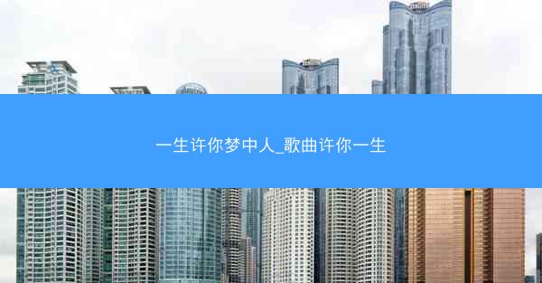 一生许你梦中人_歌曲许你一生