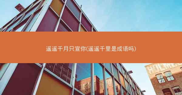 遥遥千月只宣你(遥遥千里是成语吗)