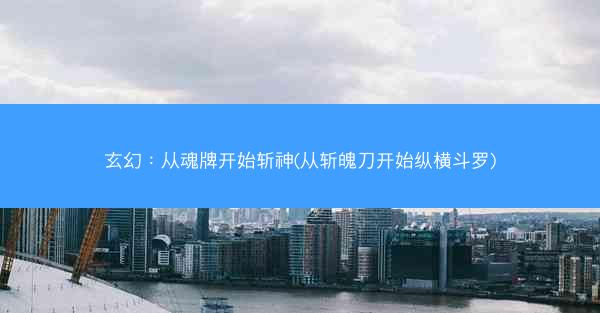 玄幻：从魂牌开始斩神(从斩魄刀开始纵横斗罗)