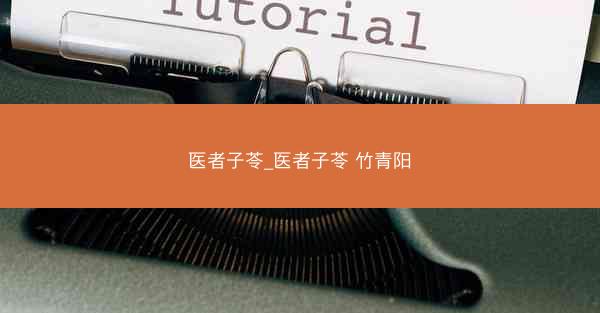 医者子苓_医者子苓 竹青阳