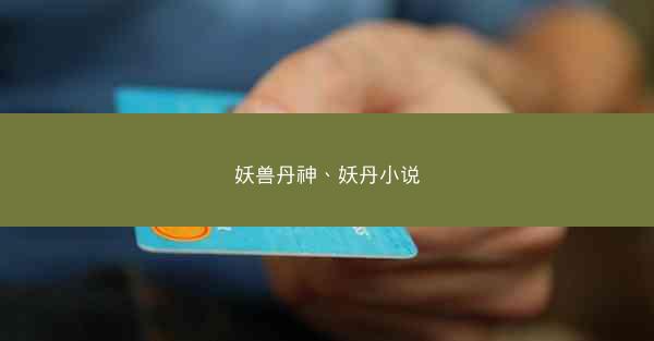 妖兽丹神、妖丹小说