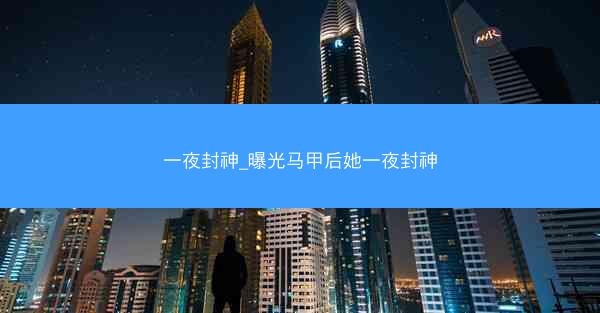一夜封神_曝光马甲后她一夜封神