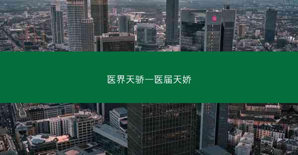 医界天骄—医届天娇