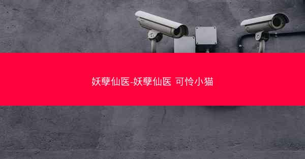 妖孽仙医-妖孽仙医 可怜小猫