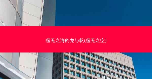 虚无之海的龙与帆(虚无之空)