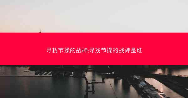 寻找节操的战神;寻找节操的战神是谁