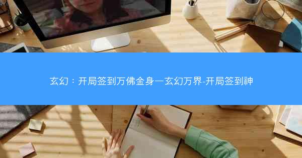 玄幻：开局签到万佛金身—玄幻万界-开局签到神
