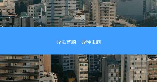 异虫首脑—异种虫脑