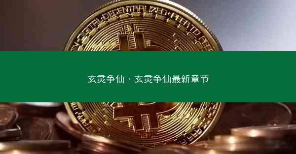 玄灵争仙、玄灵争仙最新章节