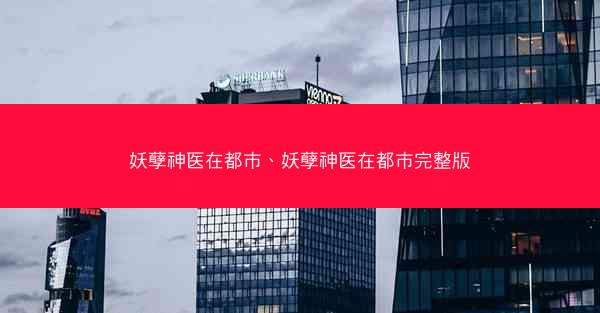 妖孽神医在都市、妖孽神医在都市完整版