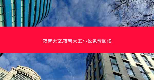 夜帝天玄,夜帝天玄小说免费阅读