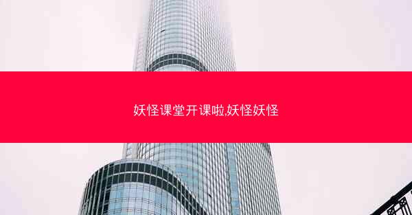 妖怪课堂开课啦,妖怪妖怪