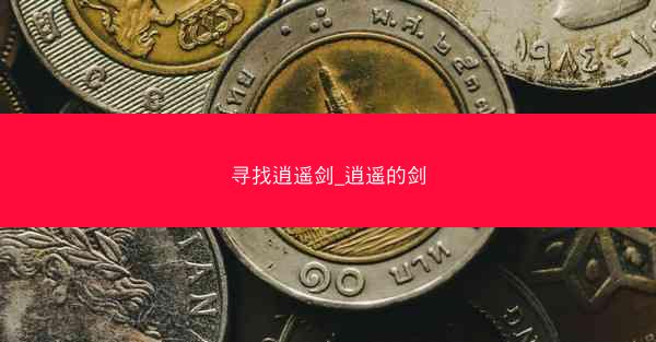寻找逍遥剑_逍遥的剑 寻找逍遥剑_逍遥的剑