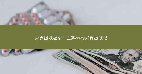 异界捉妖冠军、血舞crazy异界捉妖记