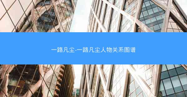 一路凡尘-一路凡尘人物关系图谱