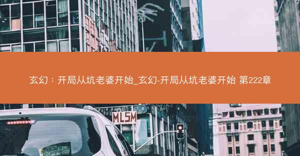 玄幻：开局从坑老婆开始_玄幻-开局从坑老婆开始 第222章