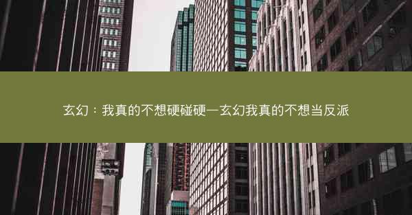 玄幻：我真的不想硬碰硬—玄幻我真的不想当反派