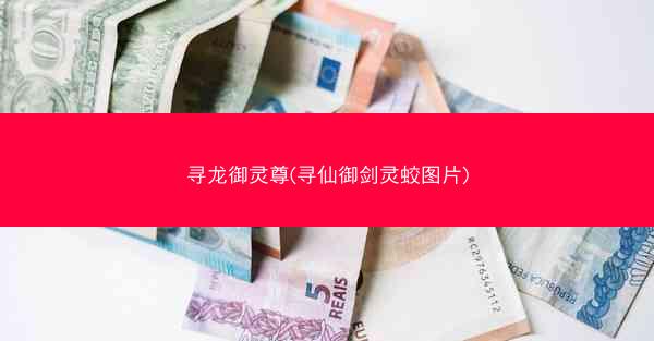 寻龙御灵尊(寻仙御剑灵蛟图片)