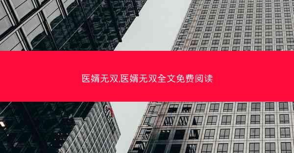 医婿无双,医婿无双全文免费阅读