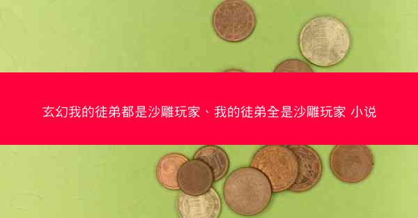 玄幻我的徒弟都是沙雕玩家、我的徒弟全是沙雕玩家 小说