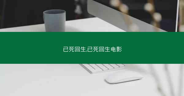 已死回生,已死回生电影
