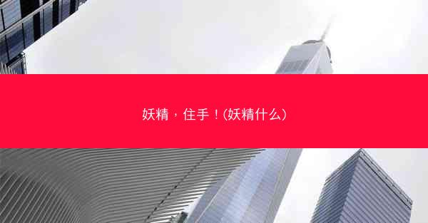 妖精，住手！(妖精什么)