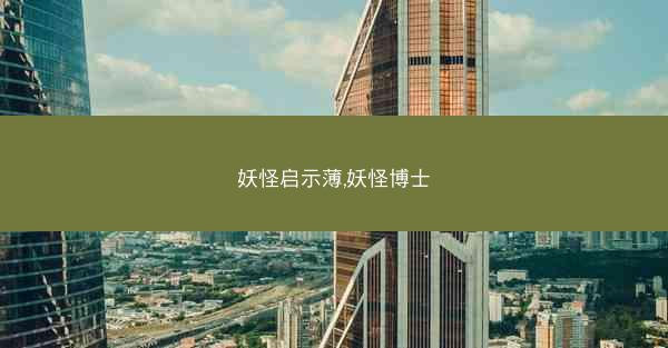 妖怪启示薄,妖怪博士
