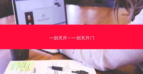 一剑天开—一剑天开门