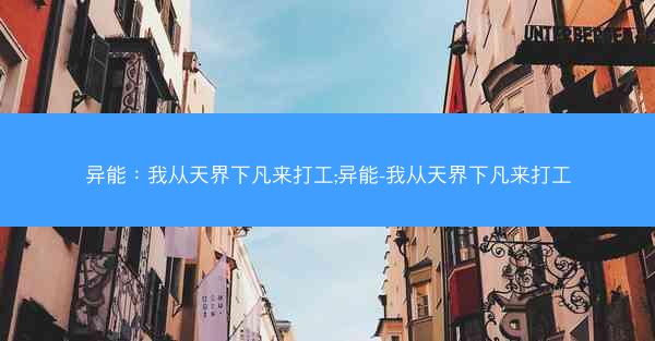 异能：我从天界下凡来打工;异能-我从天界下凡来打工