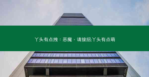 丫头有点拽：恶魔，请接招;丫头有点萌