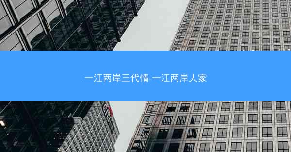 一江两岸三代情-一江两岸人家