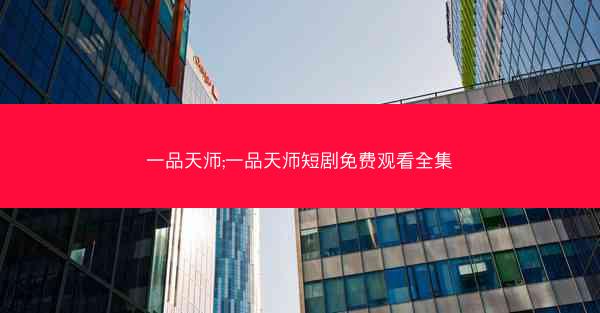 一品天师;一品天师短剧免费观看全集