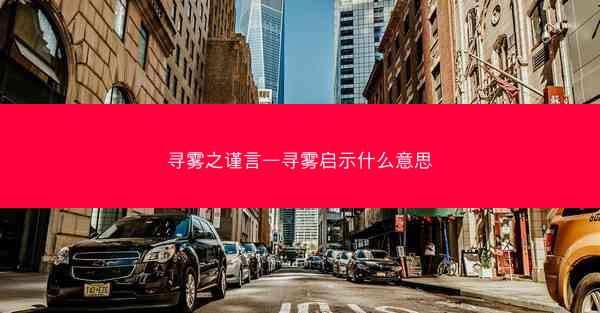寻雾之谨言—寻雾启示什么意思