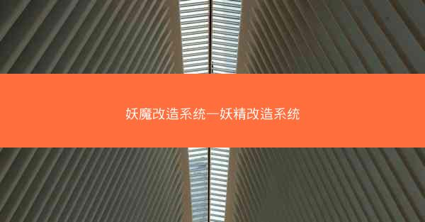 妖魔改造系统—妖精改造系统
