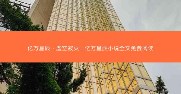 亿万星辰，虚空寂灭—亿万星辰小说全文免费阅读