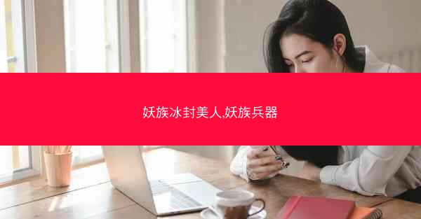 妖族冰封美人,妖族兵器