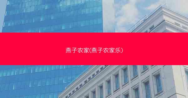 燕子农家(燕子农家乐)
