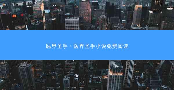 医界圣手、医界圣手小说免费阅读