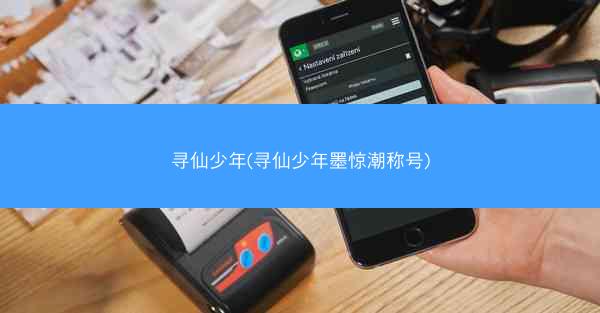 寻仙少年(寻仙少年墨惊潮称号)