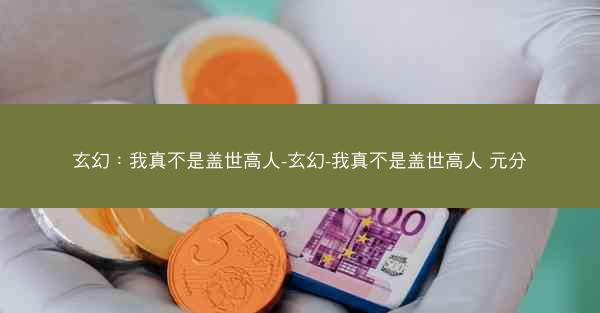 玄幻:我真不是盖世高人-玄幻-我真不是盖世高人 元分