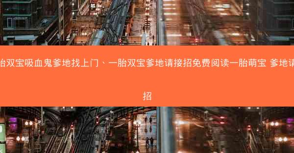 一胎双宝吸血鬼爹地找上门、一胎双宝爹地请接招免费阅读一胎萌宝 爹地请接招