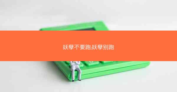 妖孽不要跑;妖孽别跑