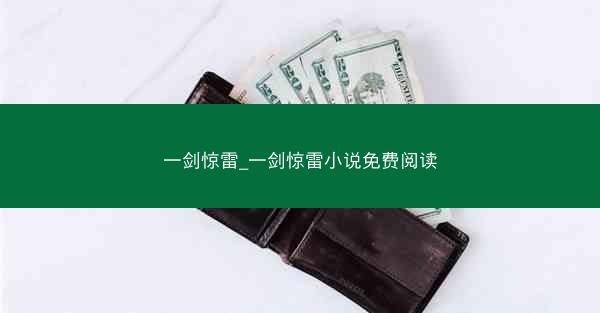 一剑惊雷_一剑惊雷小说免费阅读