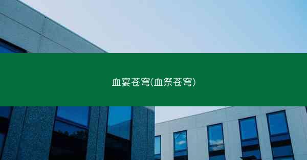 血宴苍穹(血祭苍穹)