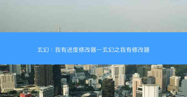 玄幻：我有进度修改器—玄幻之我有修改器