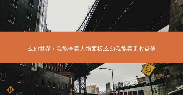 玄幻世界，我能查看人物面板;玄幻我能看见收益值