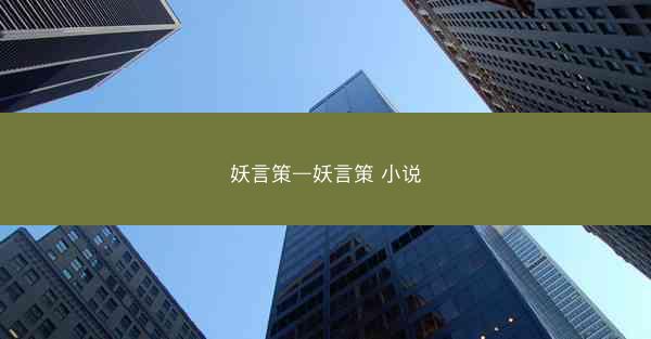 妖言策—妖言策 小说