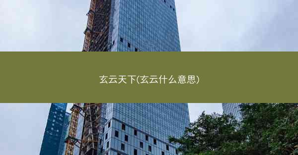 玄云天下(玄云什么意思)