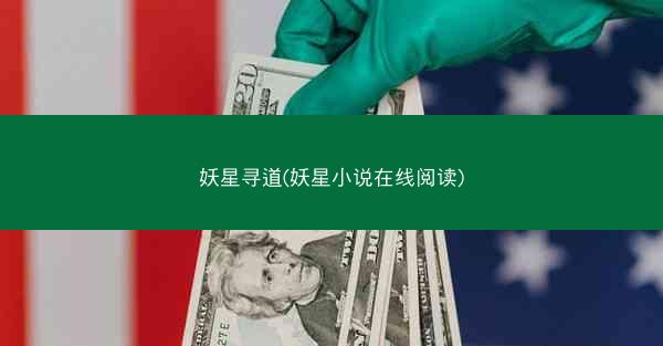 妖星寻道(妖星小说在线阅读)
