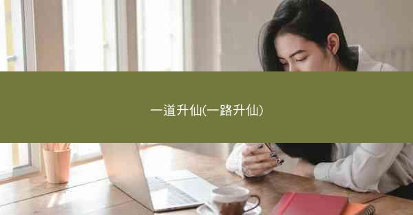 一道升仙(一路升仙)